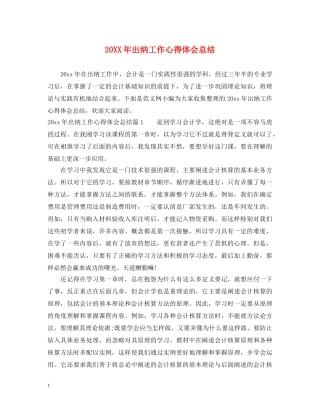 20XX年出纳工作心得体会总结 