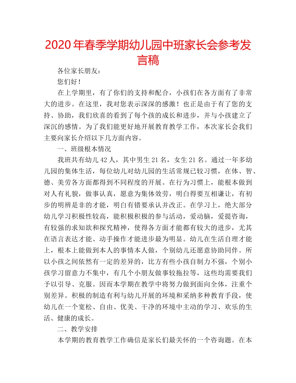 2024年春季学期幼儿园中班家长会参考发言稿 _第1页