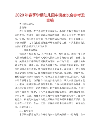 2024年春季学期幼儿园中班家长会参考发言稿 