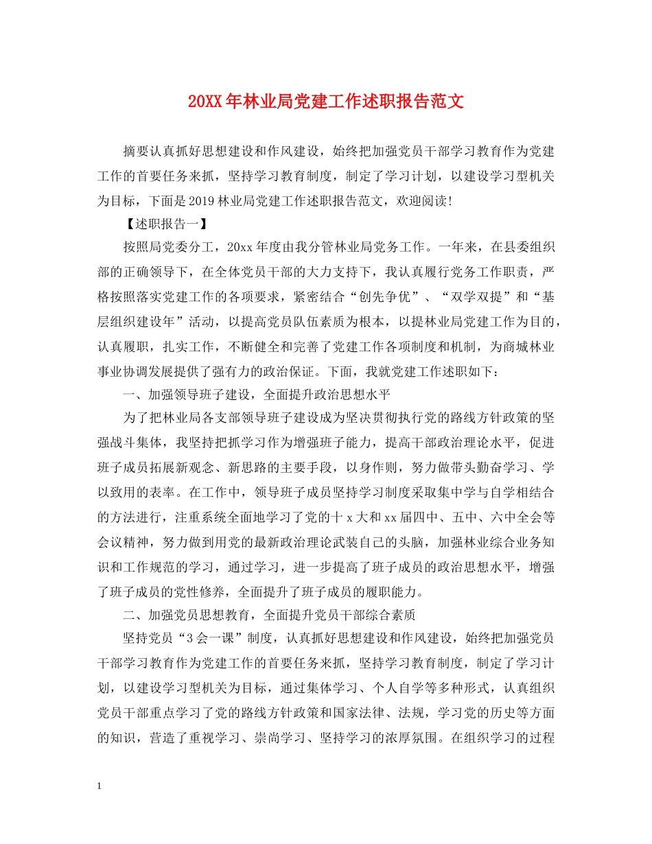 20XX年林业局党建工作述职报告范文 _第1页