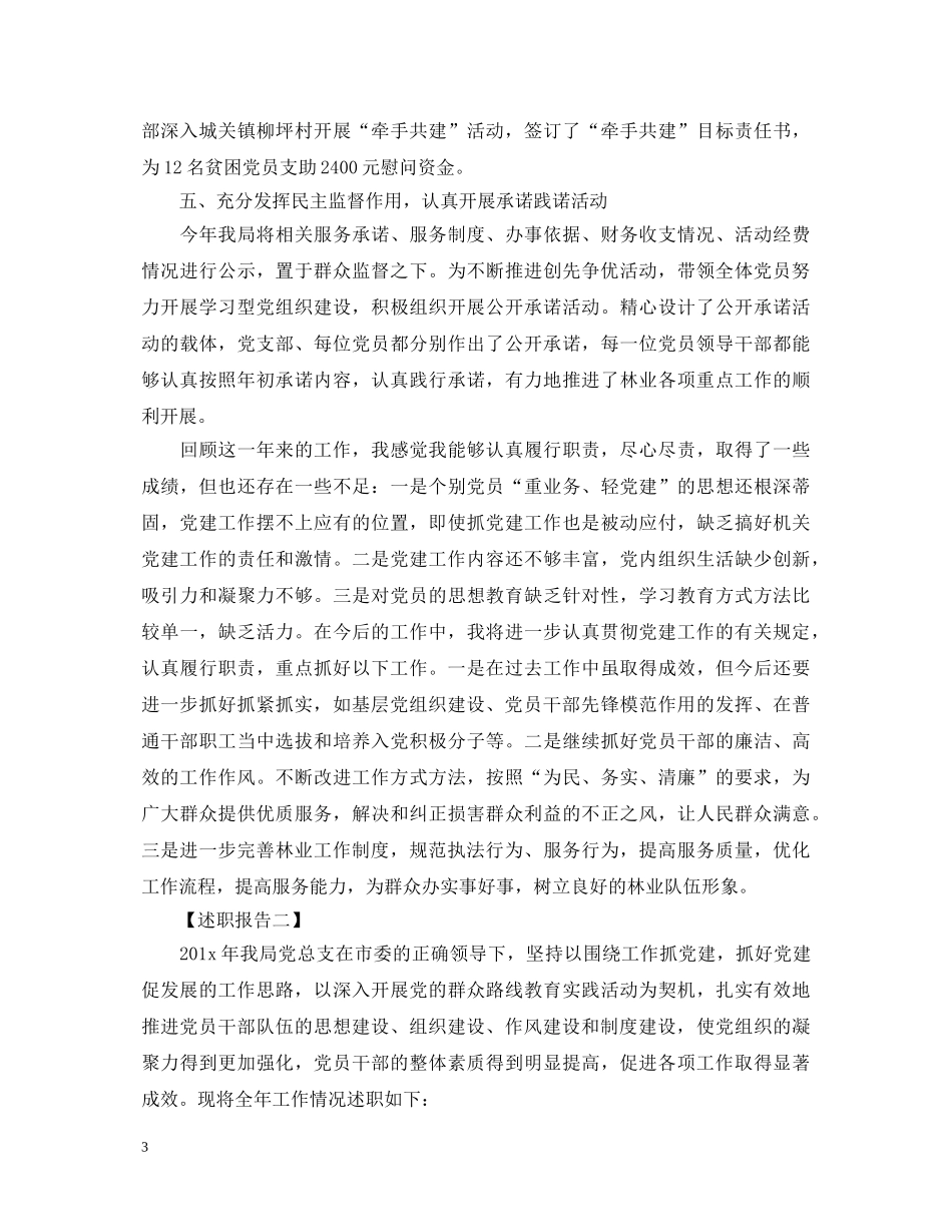 20XX年林业局党建工作述职报告范文 _第3页