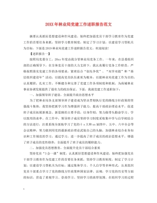 20XX年林业局党建工作述职报告范文 