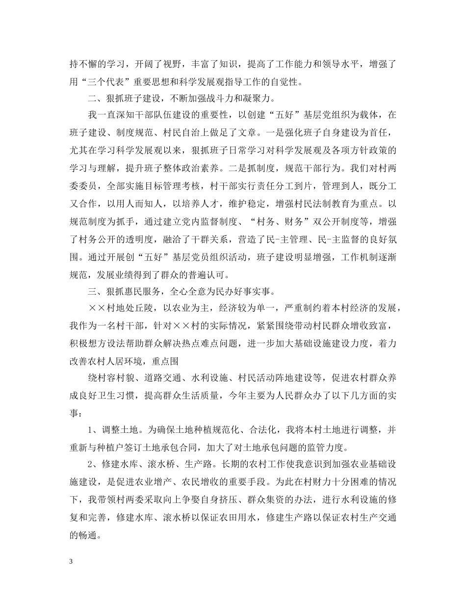 20XX年村书记述职报告【精选】 _第3页