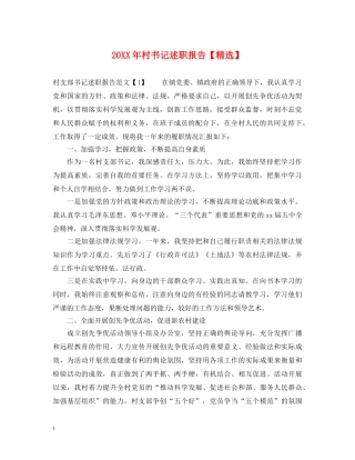 20XX年村书记述职报告【精选】 