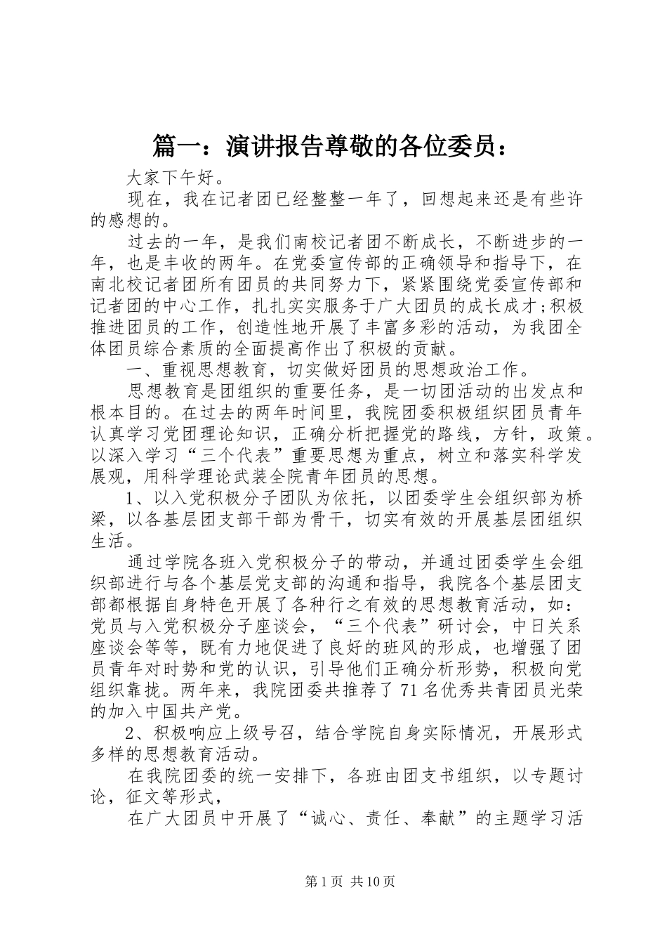 篇一：演讲稿报告尊敬的各位委员：_第1页