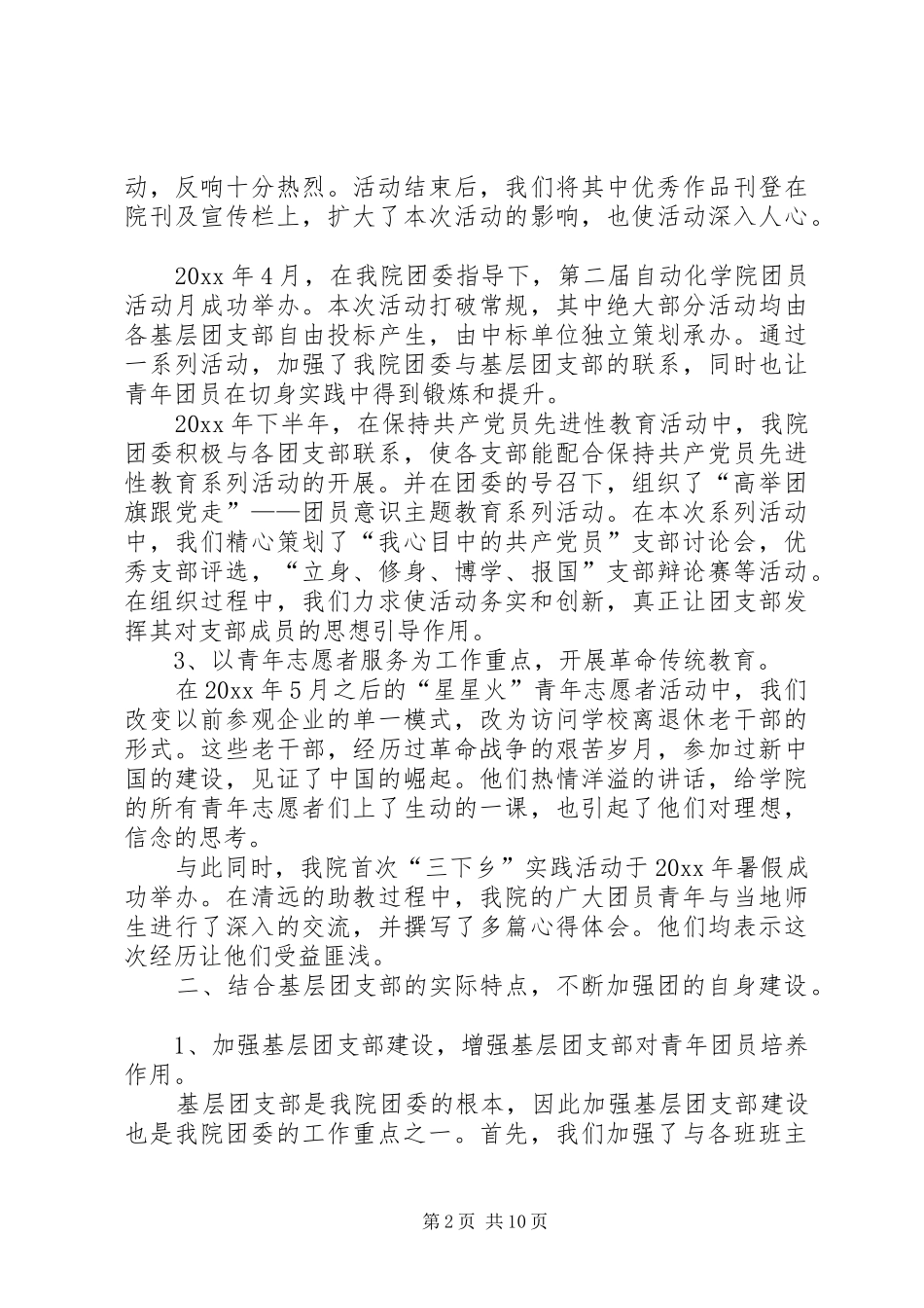 篇一：演讲稿报告尊敬的各位委员：_第2页