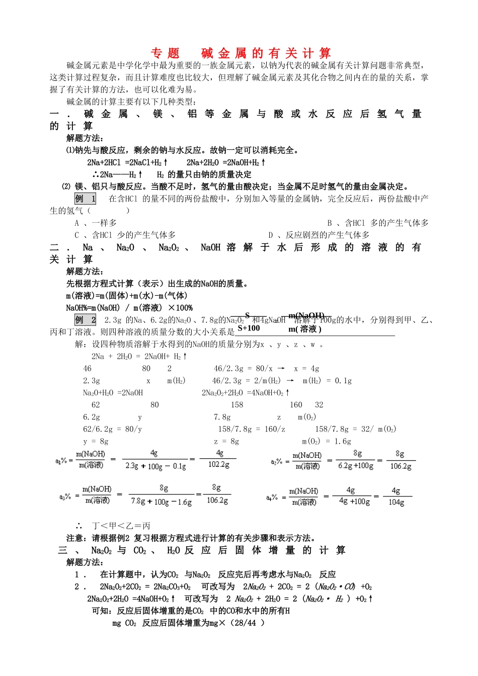 高中化学碱金属的有关计算知识点分析人教版学案_第1页