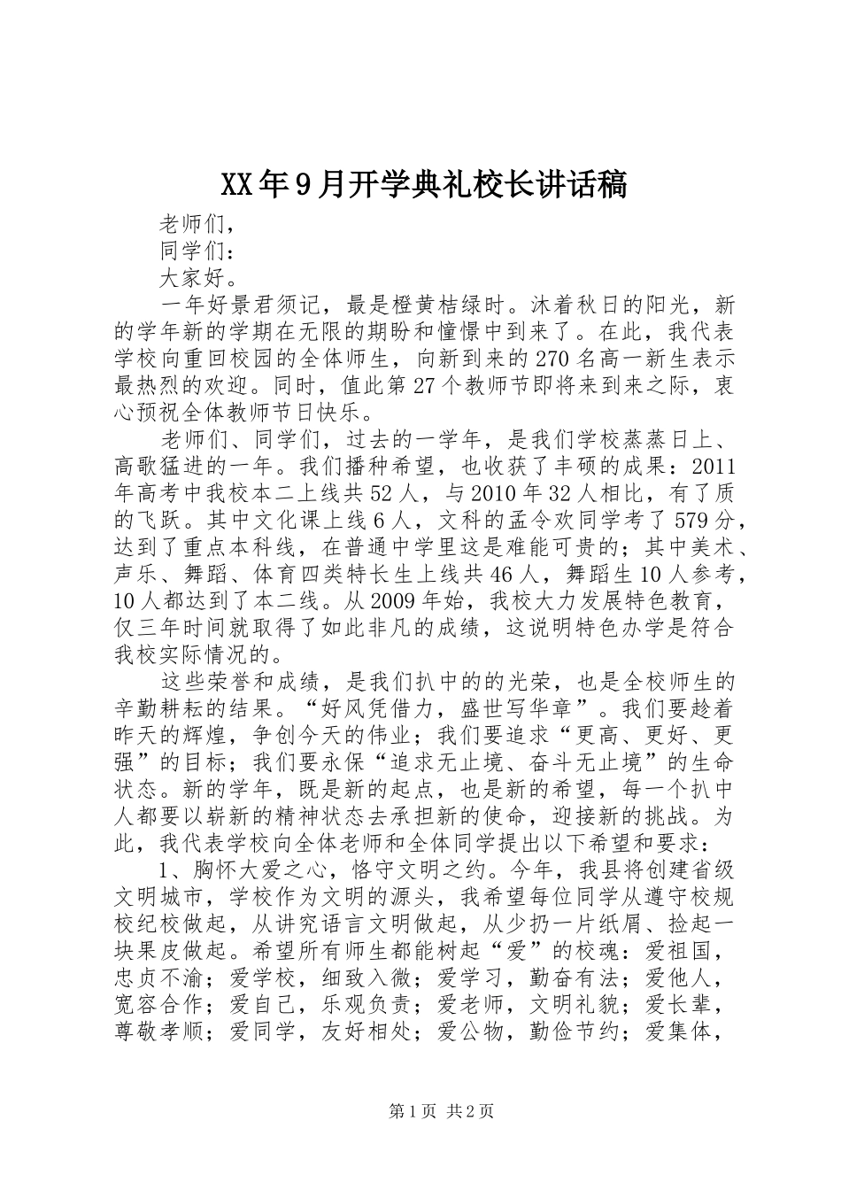 XX年9月开学典礼校长讲话发言稿_第1页