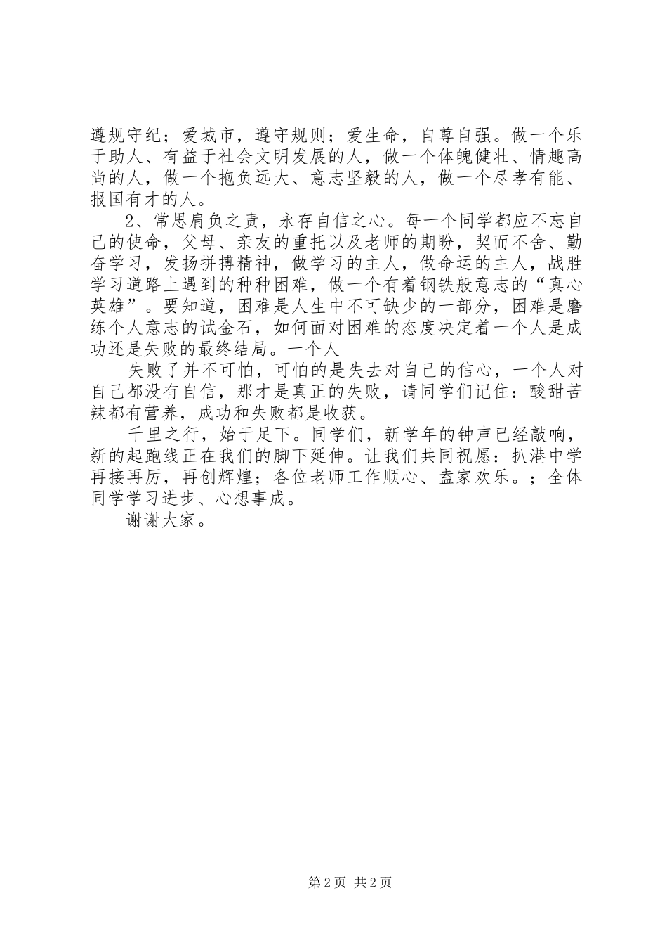 XX年9月开学典礼校长讲话发言稿_第2页