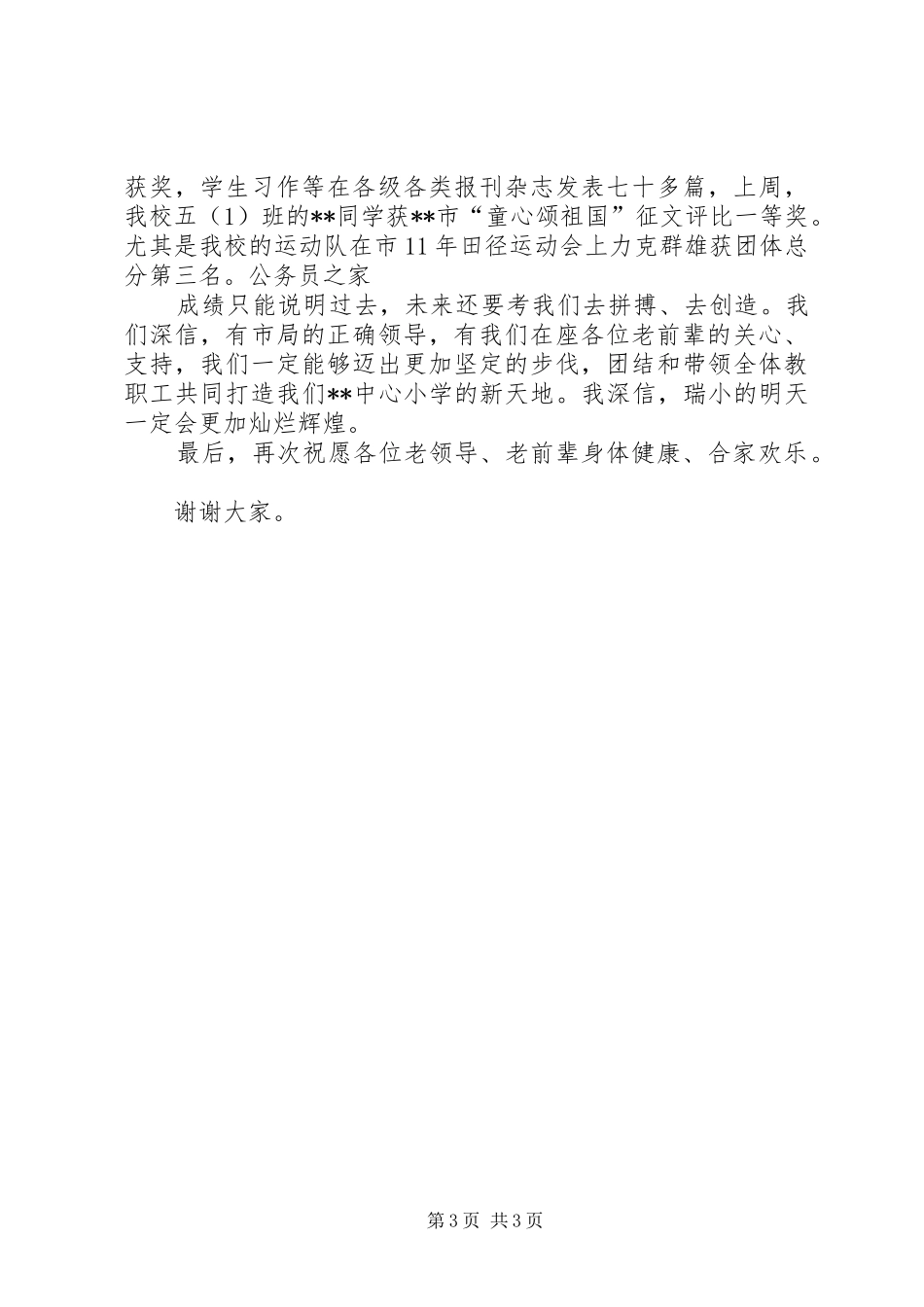 小学座谈会上的领导发言讲话发言稿_第3页