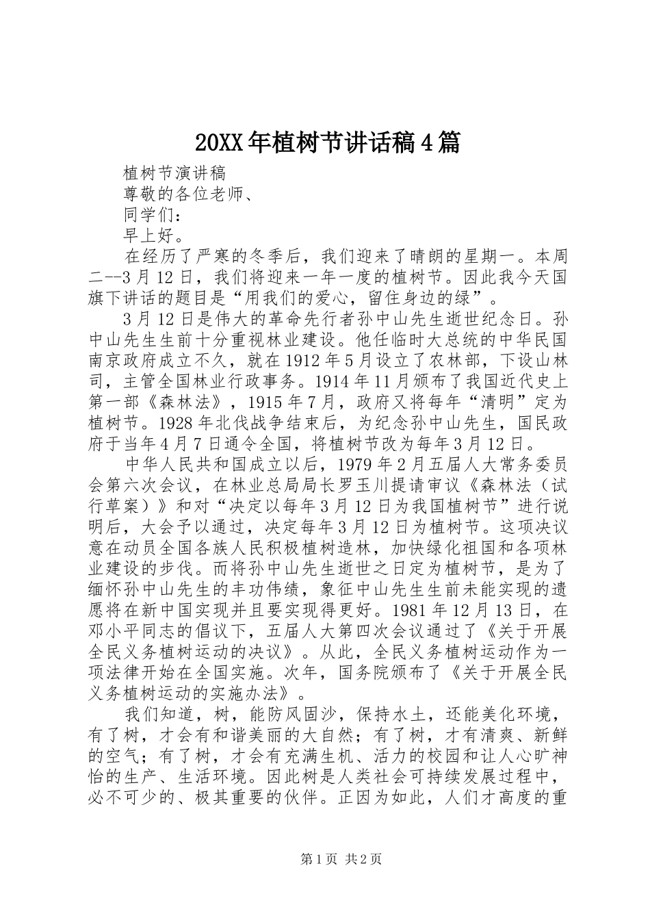 20XX年植树节讲话发言稿4篇(4)_第1页