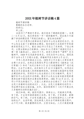 20XX年植树节讲话发言稿4篇(4)