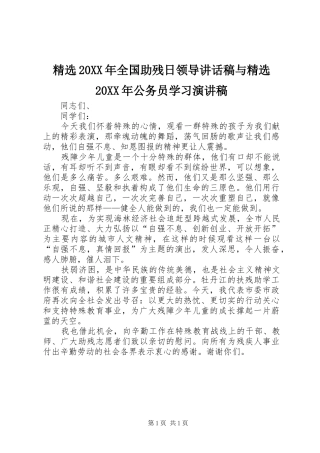 精选20XX年全国助残日领导讲话发言稿与精选20XX年公务员学习演讲稿(2)