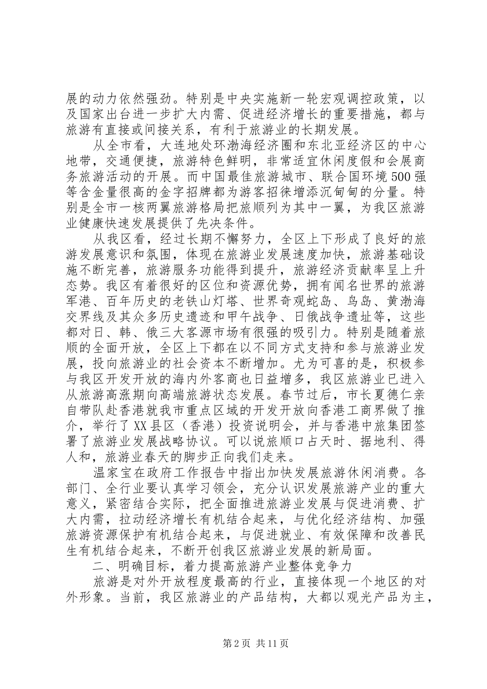 区长旅游工作讲话发言稿_第2页