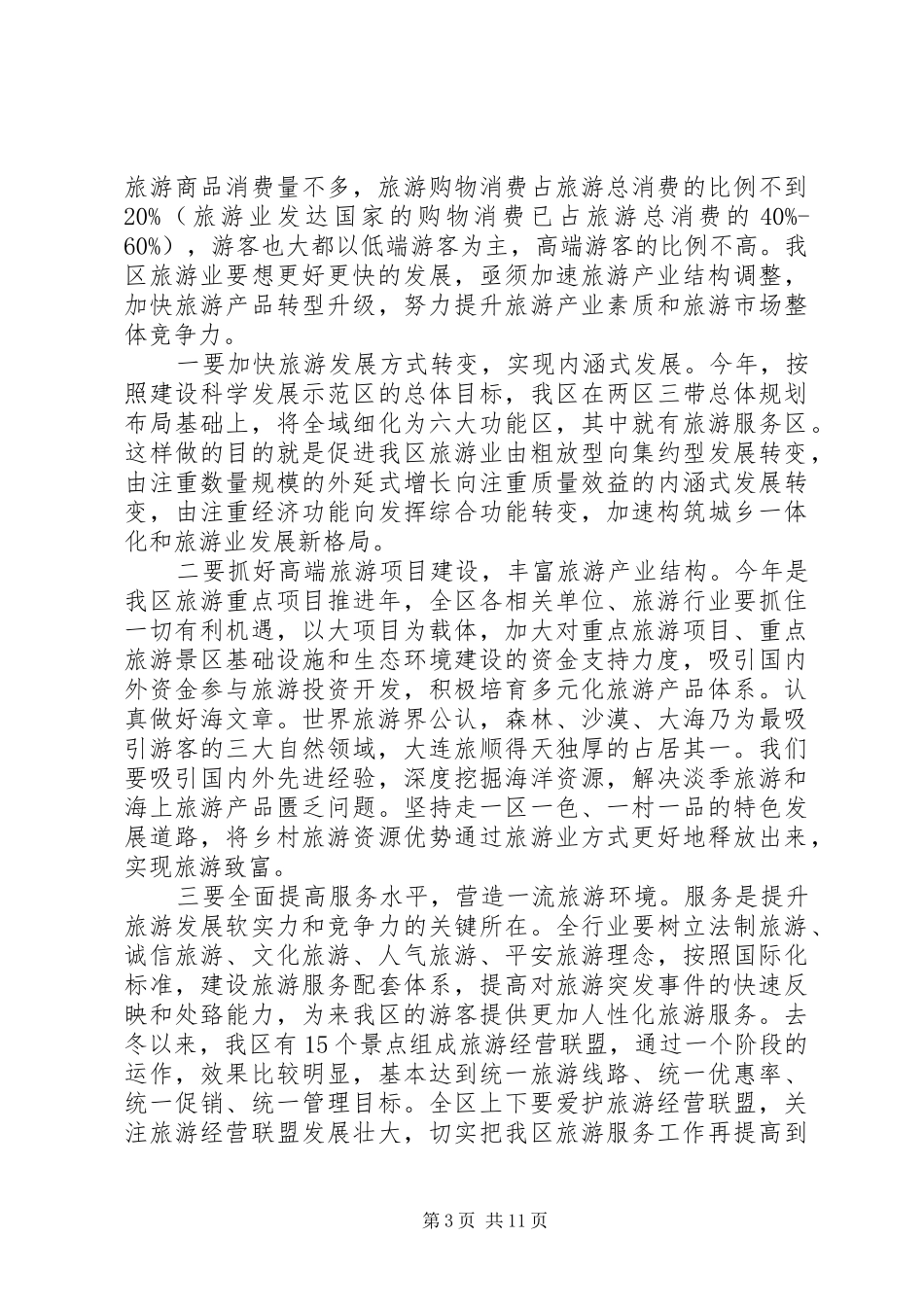 区长旅游工作讲话发言稿_第3页