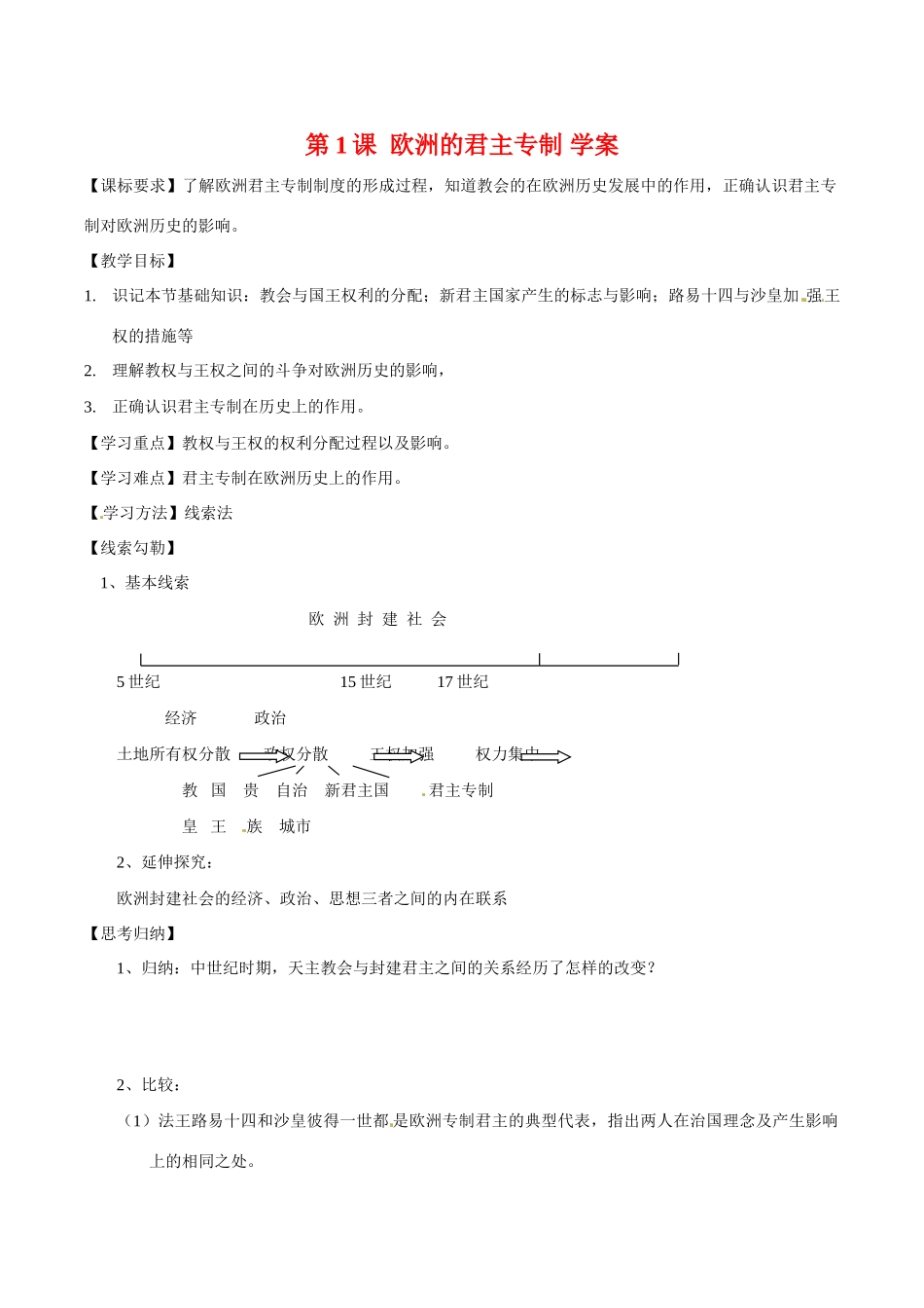 高中历史：11《近代社会的民主思想与实践：欧洲的君主专制》学案岳麓版选修2_第1页