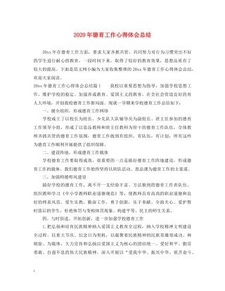 2024年德育工作心得体会总结 