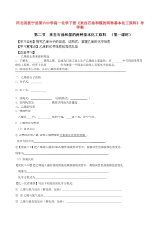 河北省抚宁县第六中学高一化学下册《来自石油和煤的两种基本化工原料》导学案