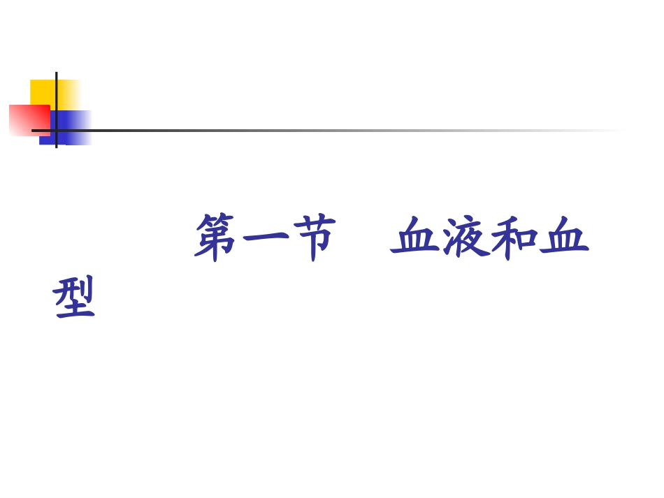 血液和血型1_第2页