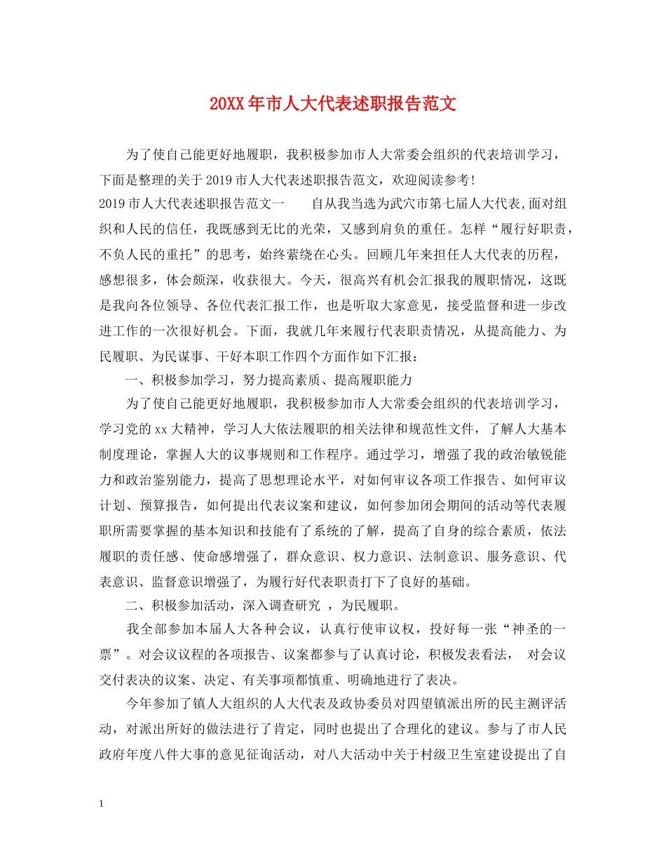 20XX年市人大代表述职报告范文 _第1页