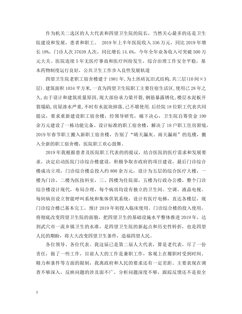 20XX年市人大代表述职报告范文 _第3页