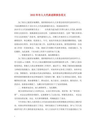 20XX年市人大代表述职报告范文 