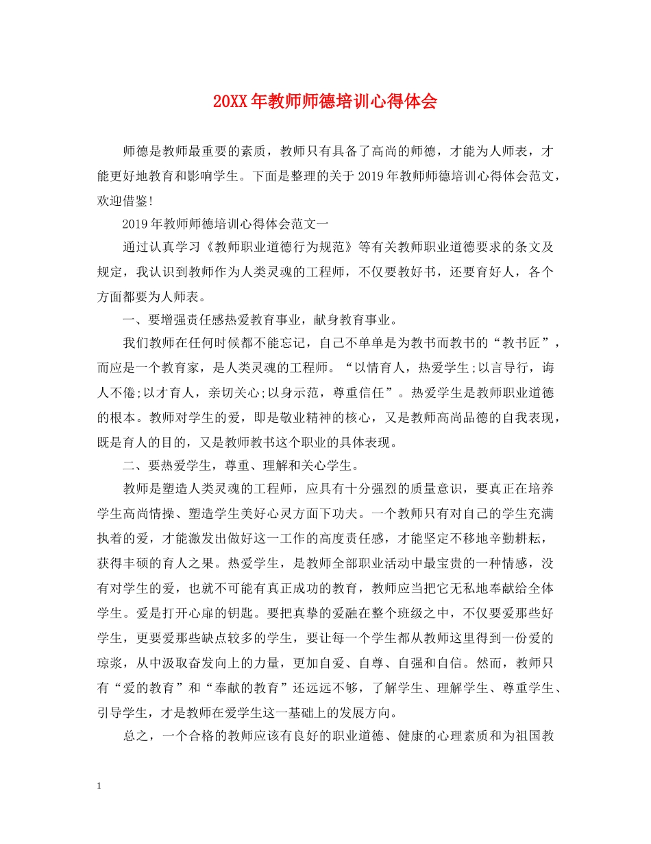 20XX年教师师德培训心得体会 (000002)_第1页