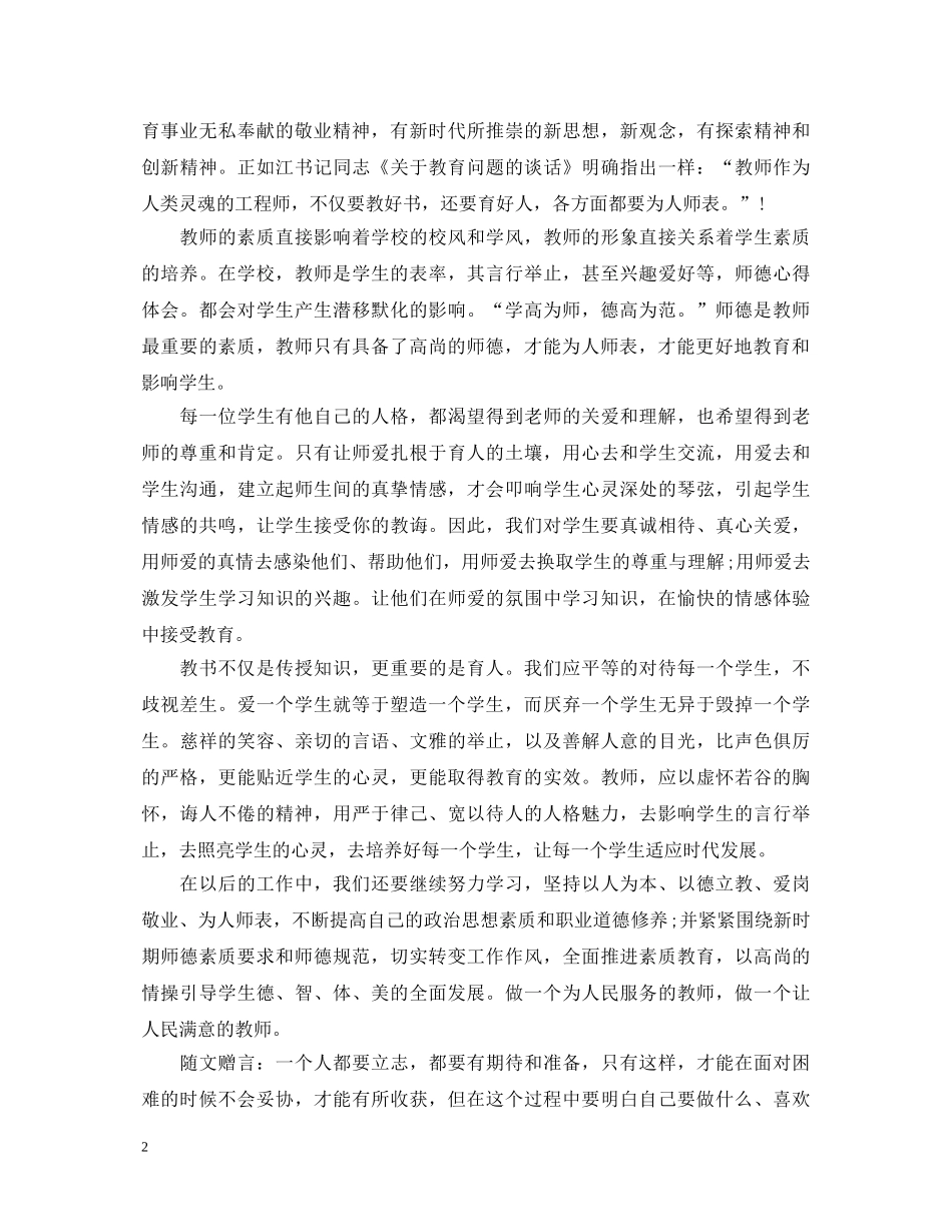 20XX年教师师德培训心得体会 (000002)_第2页