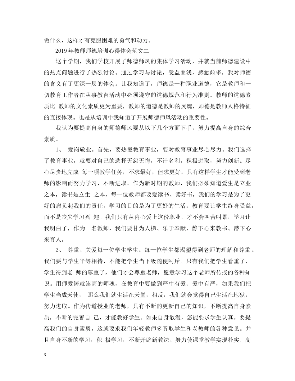 20XX年教师师德培训心得体会 (000002)_第3页