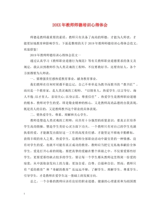 20XX年教师师德培训心得体会 (000002)