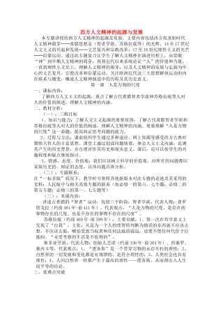 高中历史 西方人文精神的起源与发展2学案 人民版必修3
