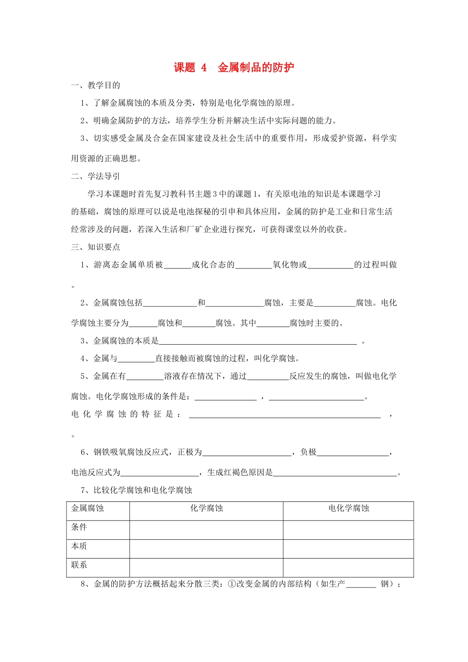 高中化学《金属制品的防护》学案1 鲁科版选修1_第1页