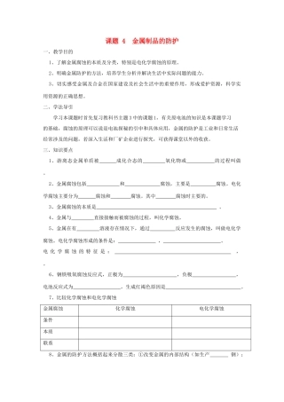 高中化学《金属制品的防护》学案1 鲁科版选修1