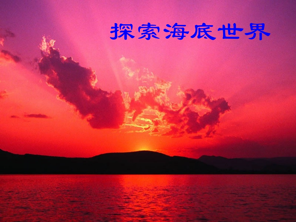 课件探索海底世界_第1页