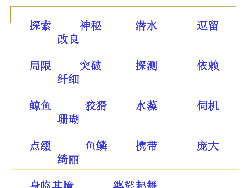 课件探索海底世界_第2页