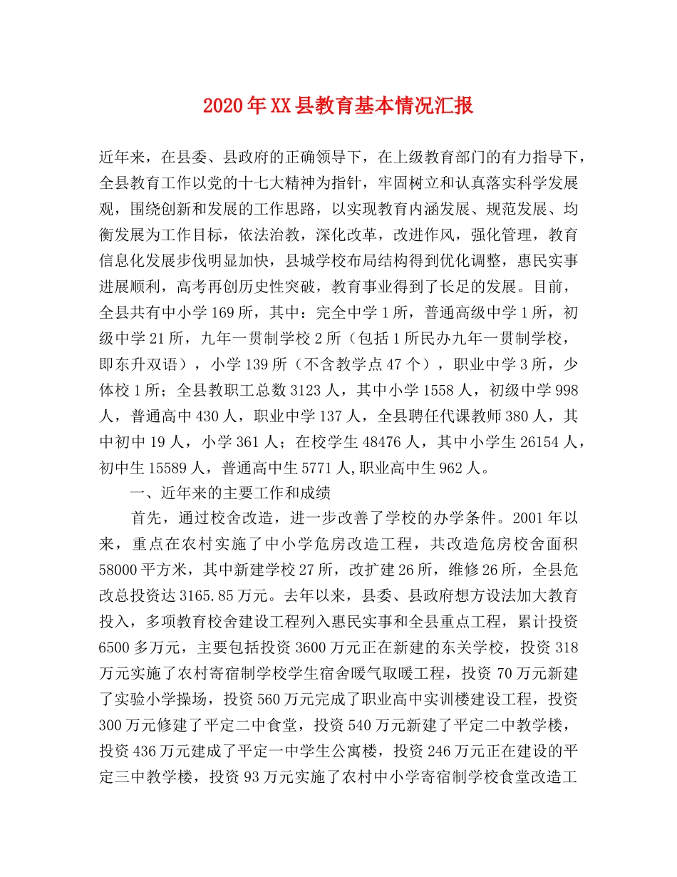 2024年XX县教育基本情况汇报 _第1页