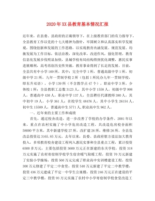 2024年XX县教育基本情况汇报 