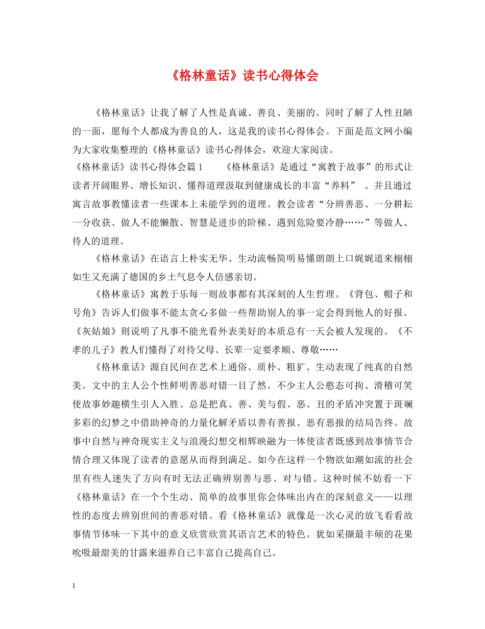 《格林童话》读书心得体会 _第1页