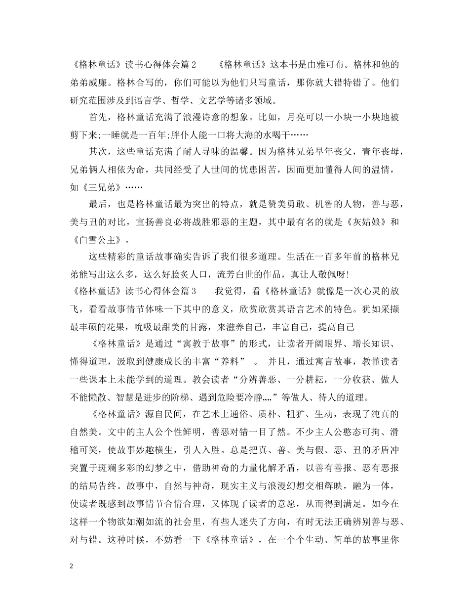 《格林童话》读书心得体会 _第2页