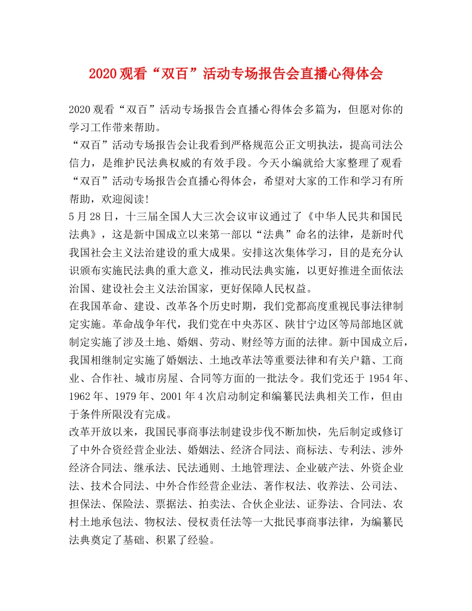 2024观看“双百”活动专场报告会直播心得体会 _第1页