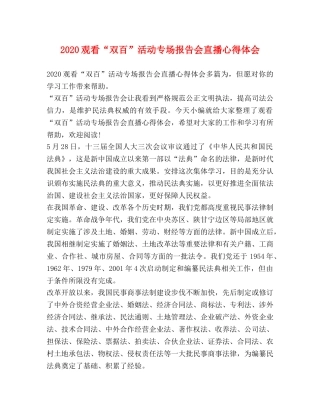 2024观看“双百”活动专场报告会直播心得体会 