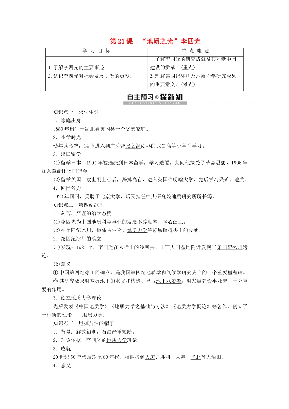 高中历史 第5单元 杰出的科学家 第21课 “地质之光”李四光学案 岳麓版选修4-岳麓版高二选修4历史学案_第1页