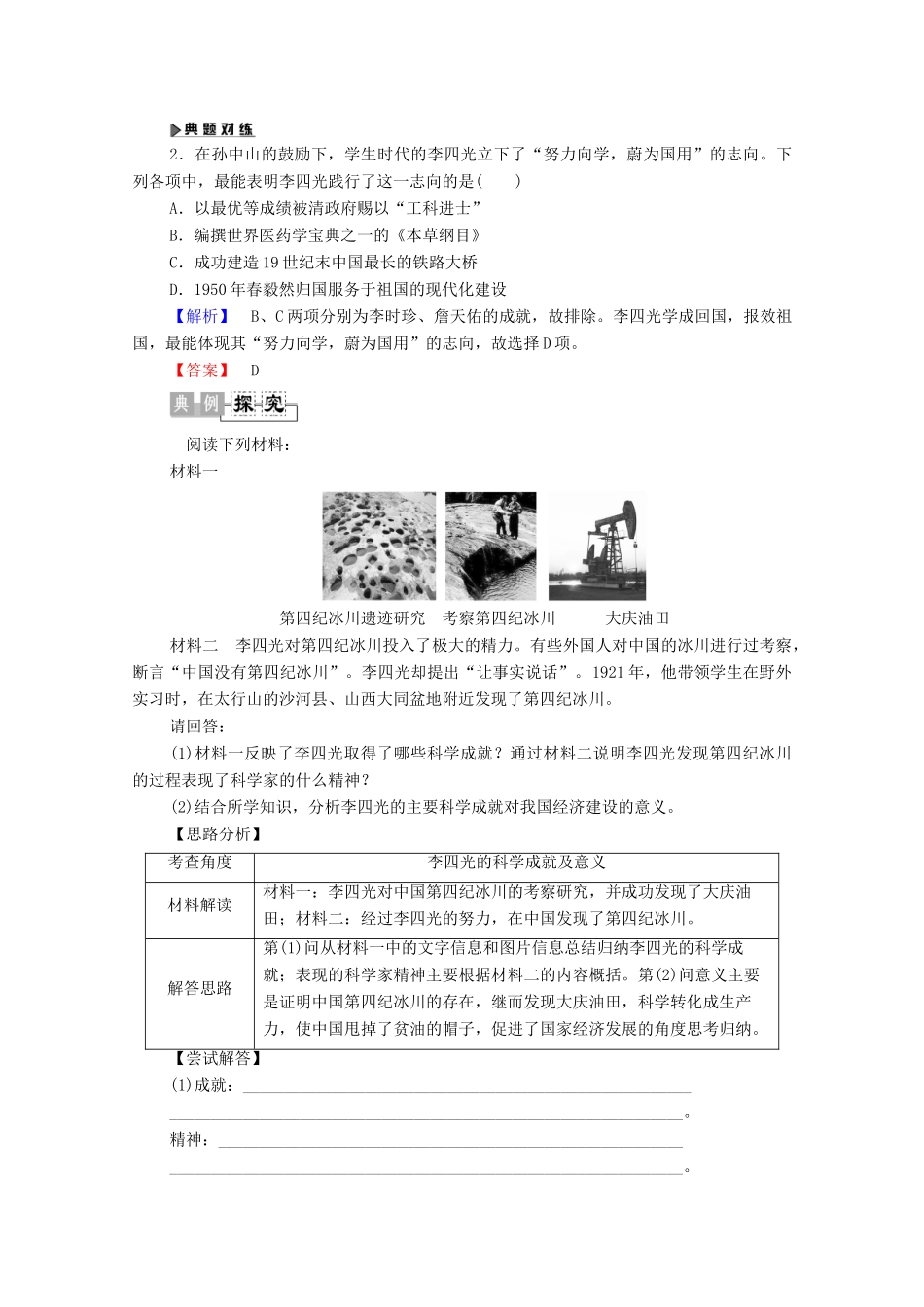 高中历史 第5单元 杰出的科学家 第21课 “地质之光”李四光学案 岳麓版选修4-岳麓版高二选修4历史学案_第3页