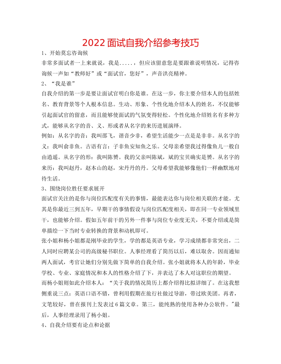 2024面试自我介绍参考技巧 _第1页