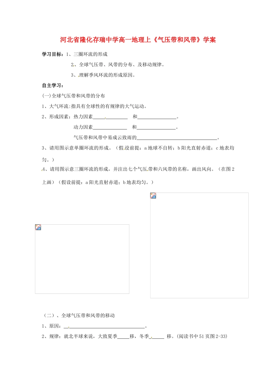 河北省隆化存瑞中学高一地理上册《气压带和风带》学案_第1页