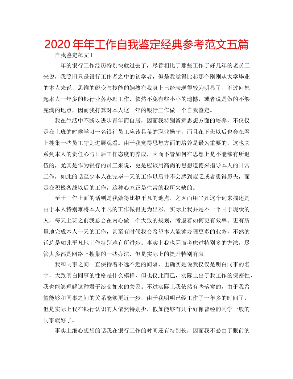 2024年年工作自我鉴定经典参考范文五篇 _第1页