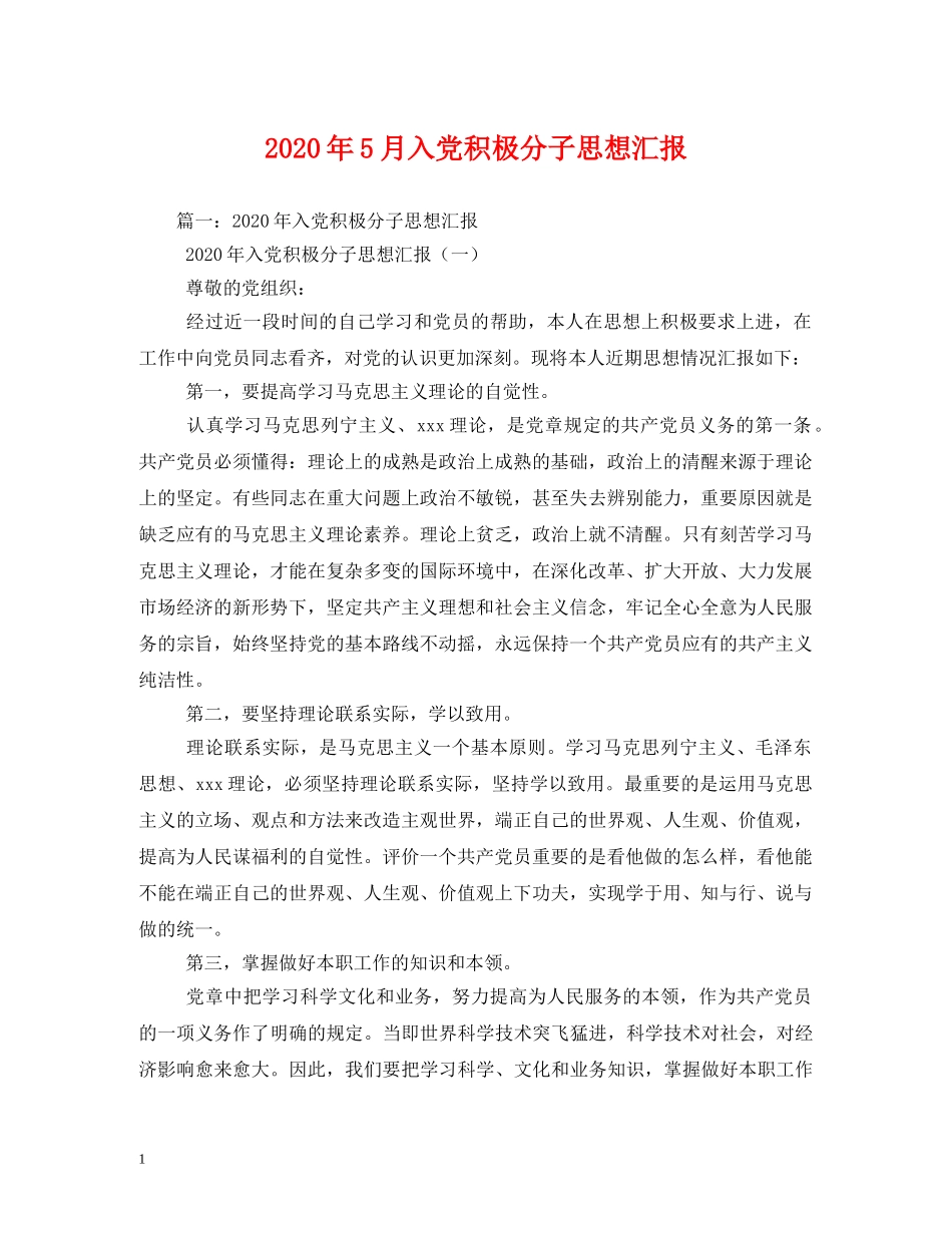 2024年5月入党积极分子思想汇报 (000001)_第1页