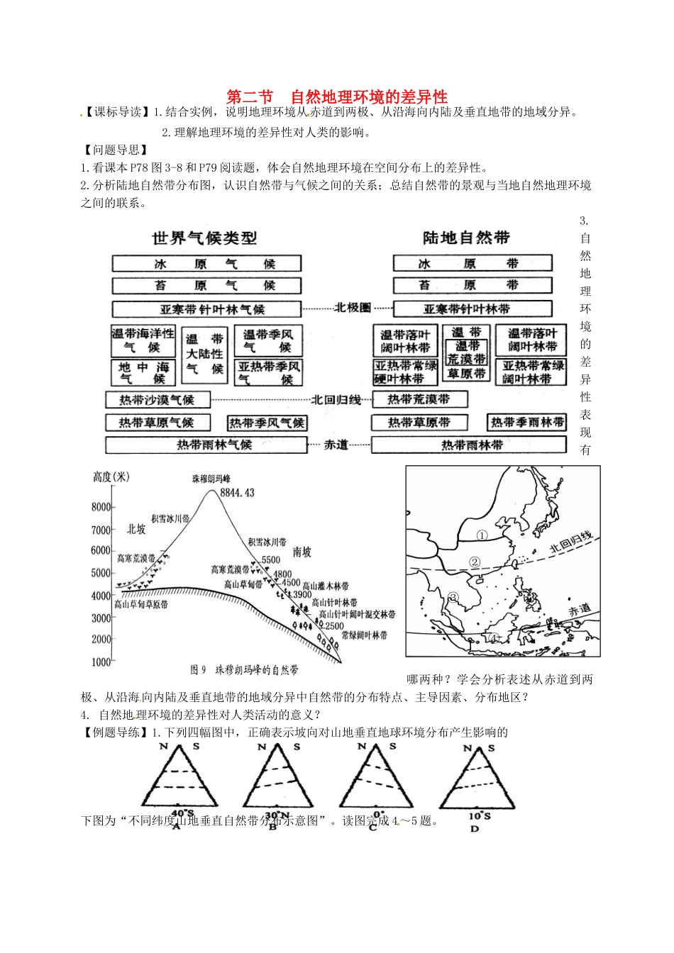 江苏省如东县马塘中学高一地理 3.2 自然地理环境的差异性导学案 人教版_第1页