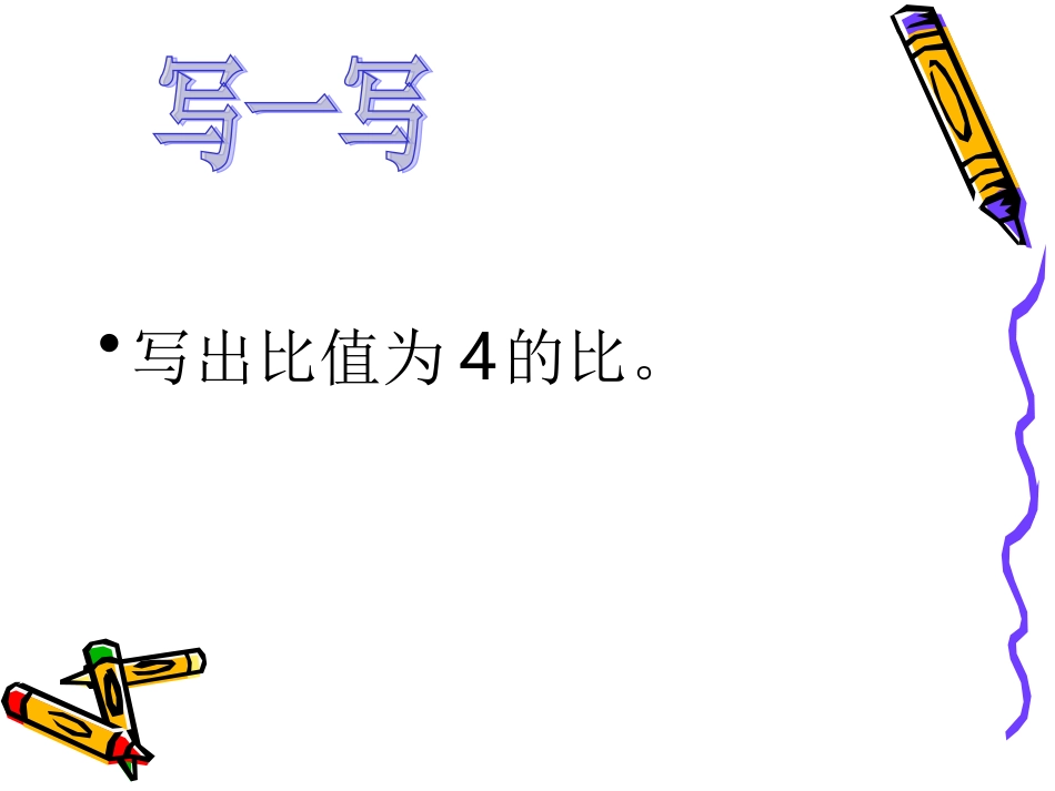 比例的基本性质段慧琴(1)_第2页