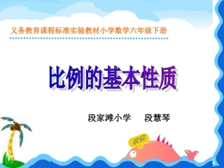 比例的基本性质段慧琴(1)